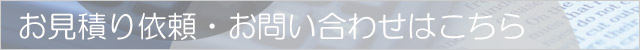 お見積り依頼・お問い合わせはこちら