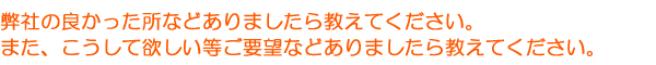 弊社の良かった所などありましたら教えてください。また、こうして欲しい等ご要望などありましたら教えてください。
上位表示までもスピードが速い！素晴らしい！